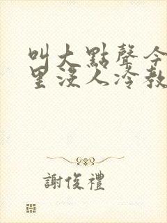叫大点声今晚家里没人冷教授网站封面