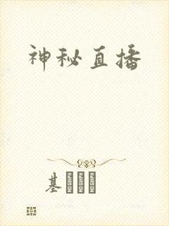 神秘直播