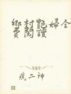 乡村艳妇全文免费阅读