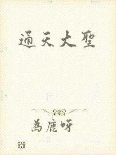 通天大圣