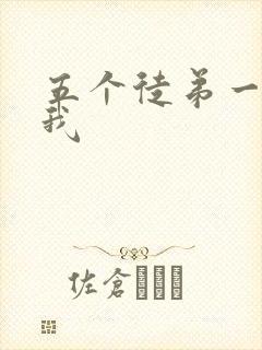 五个徒弟一起C我