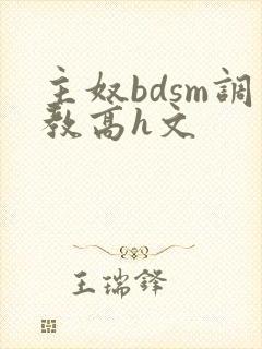 主奴bdsm调教高h文封面