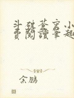 斗破苍穹小说免费阅读笔趣阁无弹窗5200