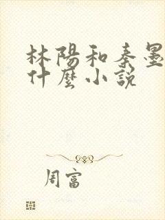 林阳和秦墨浓是什么小说