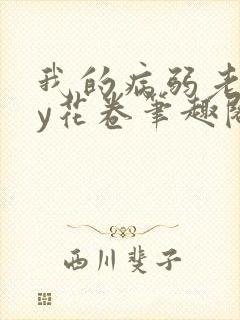 我的病弱老婆by花卷笔趣阁全文