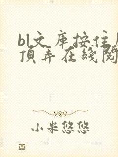 bl文库按住腰顶弄在线阅读封面