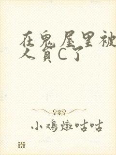 在鬼屋里被工作人员C了