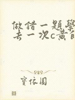 做错一题学长进去一次c黄的作文