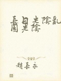 长日光阴乱作一团光阴