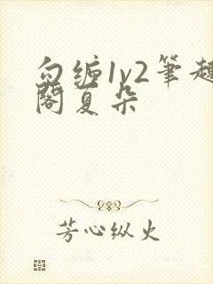 勾缠1v2笔趣阁夏朵