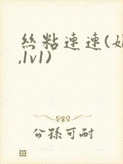 丝粘连连(姐弟,1v1)