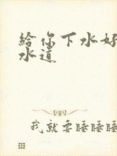 给你下水好多下水道