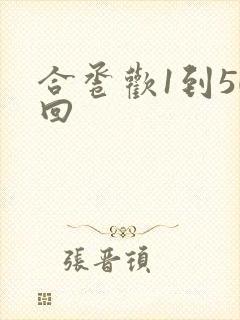 合卺欢1到50回