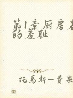 第1章厨房春潮的羞耻