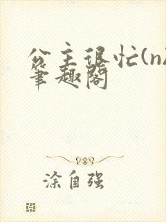 公主很忙(n)笔趣阁