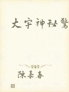 大宇神秘惊奇封面