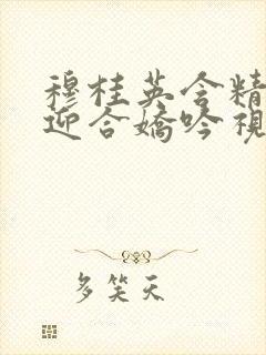 穆桂英含精肉臀迎合娇吟视频