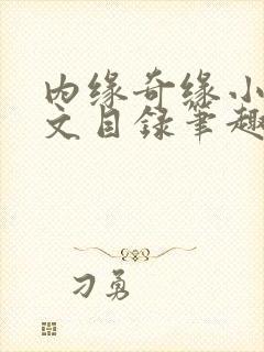 内缘奇缘小说全文目录笔趣阁封面
