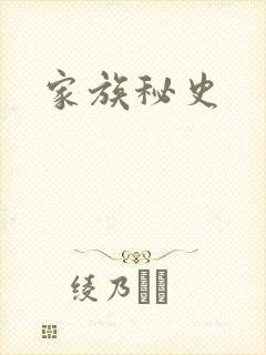 家族秘史