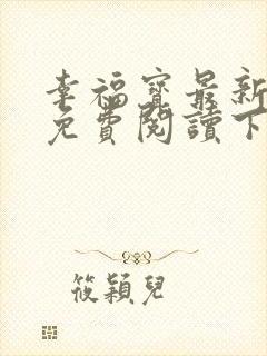 幸福宝最新章节免费阅读下载封面