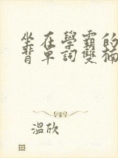 坐在学霸的鸡上背单词双楠