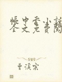 帐中香小说在线全文免费阅读