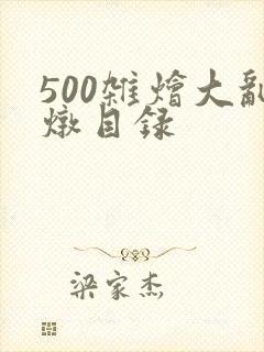 500杂烩大乱炖目录封面