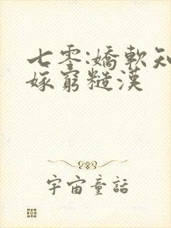 七零:娇软知青嫁穷糙汉