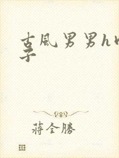 古风男男h肉公子封面