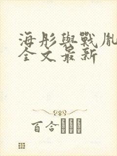 海彤与战胤小说全文最新