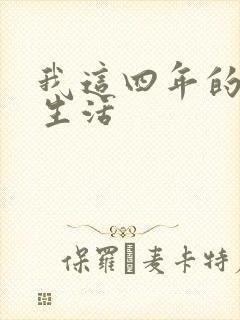 我这四年的奴隶生活