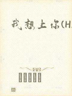 我想上你(H)封面