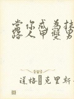 当你成为抹布文路人甲双男主