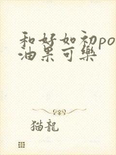 和好如初po牛油果可乐