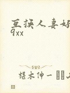 互换人妻好爽69xx