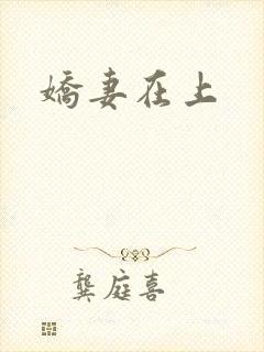 娇妻在上