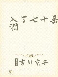 入了七十岳的滋润