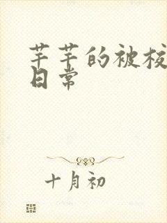 芊芊的被校长脔日常