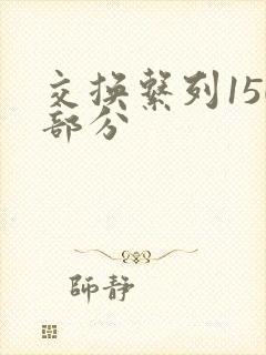 交换系列150部分封面