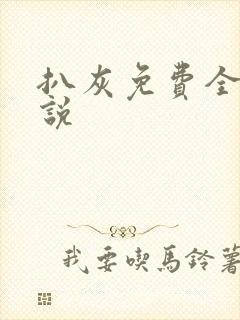 扒灰免费全本小说