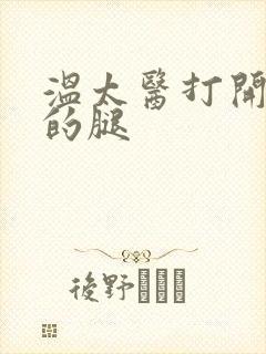 温太医打开眉庄的腿