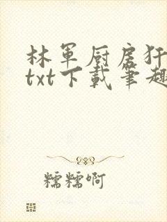 林军厨房犴妈妈txt下载笔趣阁