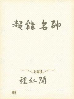 超能名帅