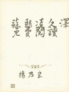 苏熙凌久泽小说免费阅读