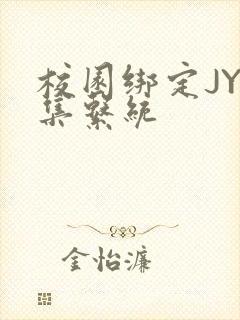 校园绑定JY收集系统