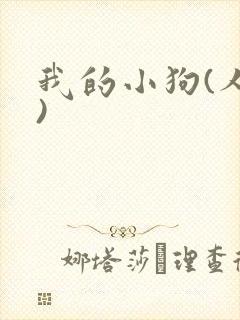 我的小狗(人外)