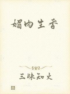 媚肉生香
