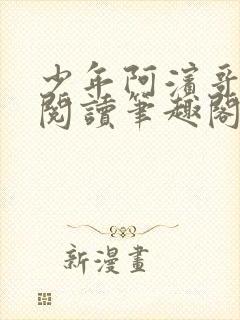 少年阿滨哥全文阅读笔趣阁