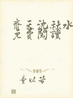 齐天沈秋水小说免费阅读