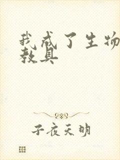 我成了生物课的教具